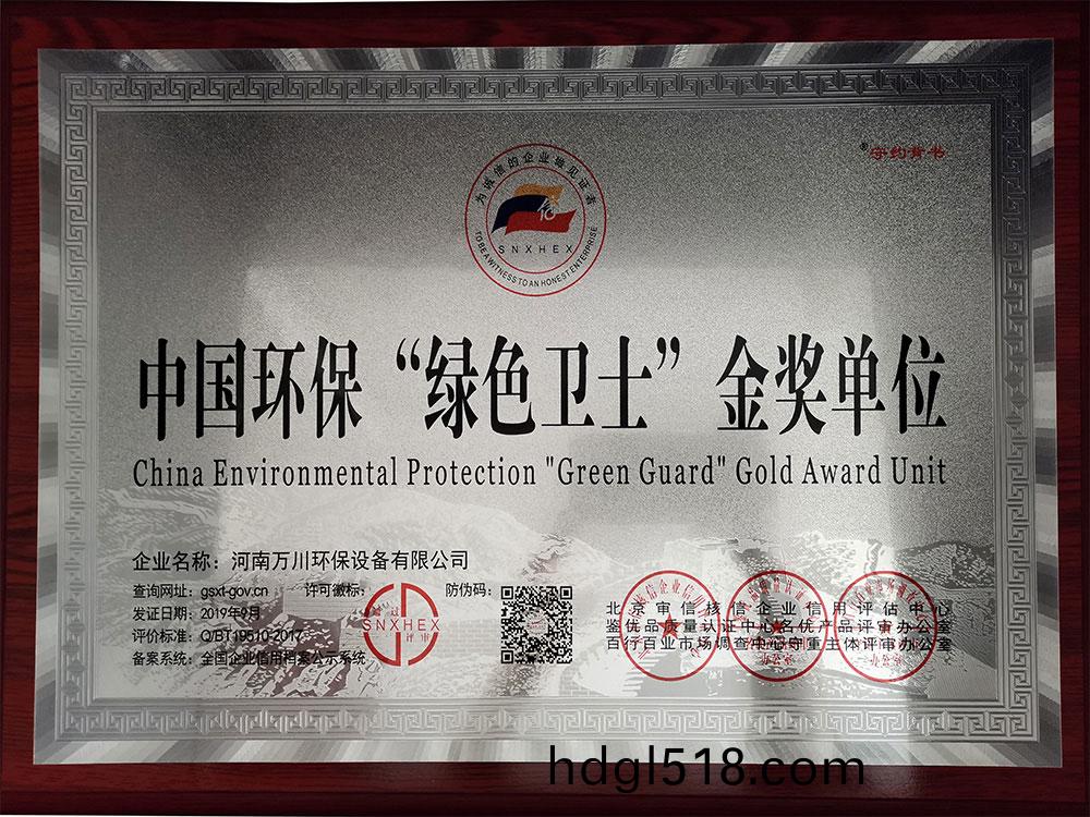 中(zhong)國(guo)環保(bao)綠(lv)色衞(wei)士金獎(jiang)