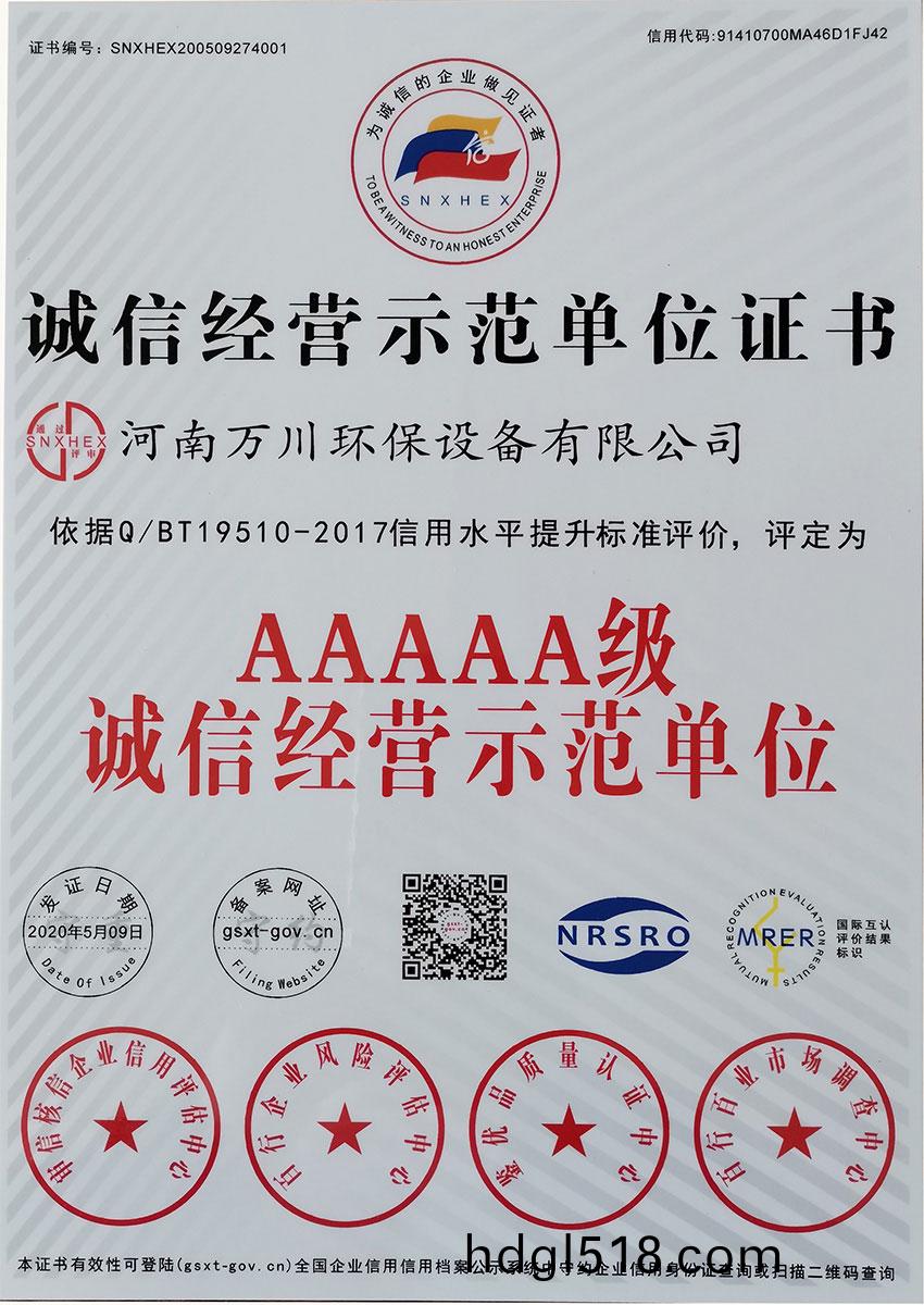 誠信(xin)經營示(shi)範單(dan)位(wei)