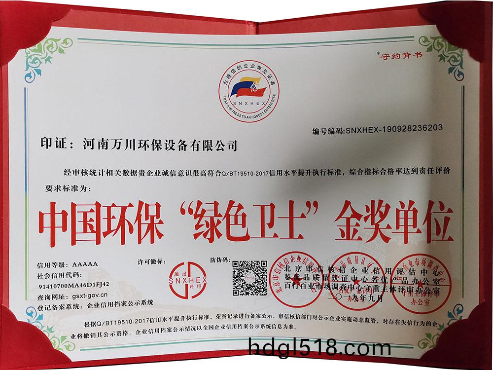 “綠色(se)衞士”金(jin)獎