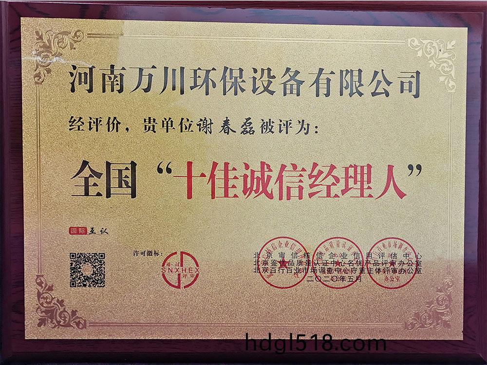 十佳(jia)誠(cheng)信經理人