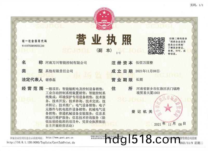 祝賀(he)河(he)南萬川(chuan)智能(neng)控(kong)製(zhi)有限公司成立(li)