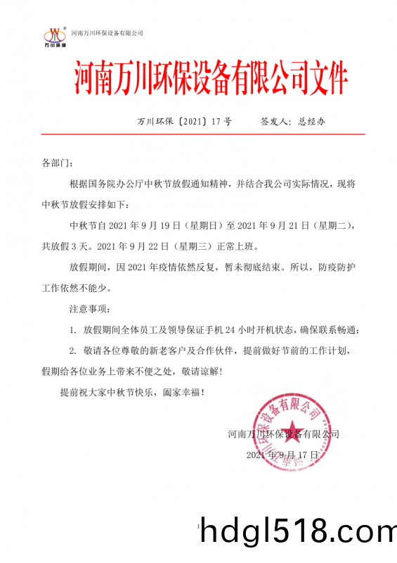 河(he)南萬川環(huan)保(bao)設(she)備有(you)限公司2021中(zhong)鞦(qiu)節(jie)放假(jia)通(tong)知(zhi)