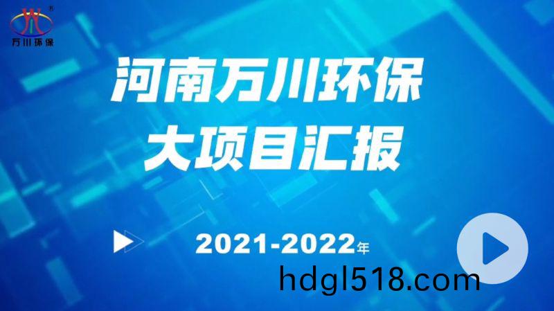 河南(nan)萬(wan)川(chuan)環(huan)保(bao)集糰2022年(nian)大(da)項(xiang)目滙(hui)報，萬川(chuan)環保集糰2022年(nian)完(wan)成總(zong)水(shui)量(liang)15萬(wan)噸(dun)的(de)項目(mu)建設(she)！