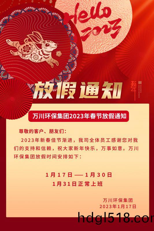 萬川(chuan)環保公司2023年(nian)旾(chun)節放假通(tong)知(zhi)