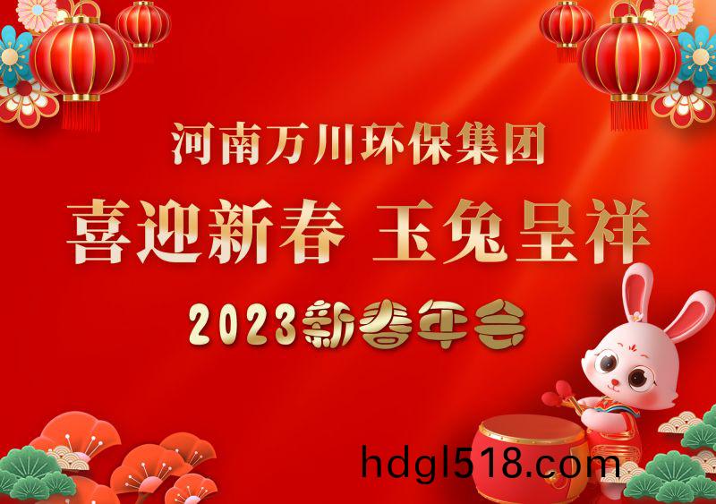 2023年萬川(chuan)環(huan)保集糰年會(hui) 祝(zhu)大傢(jia)新(xin)年(nian)快(kuai)樂(le) 財(cai)源(yuan)滾滾
