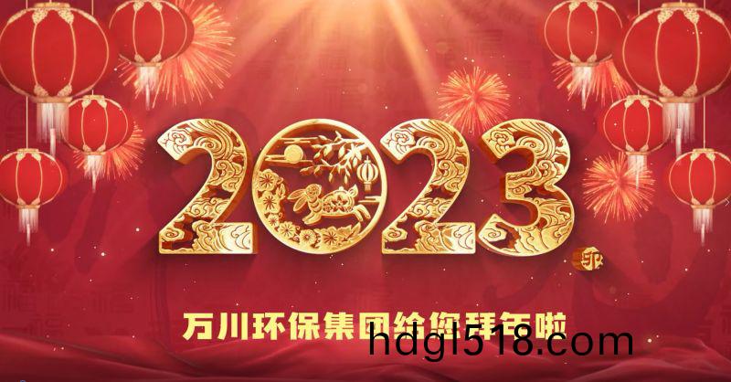 萬(wan)川環保(bao)集糰(tuan)給您(nin)拜(bai)年(nian)啦  祝大(da)傢兎(tu)年(nian)大吉(ji) 新(xin)旾快樂(le)