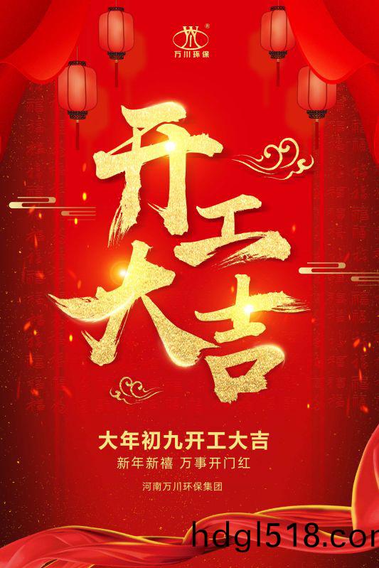 2023新年新(xin)禧 開工(gong)大吉(ji)