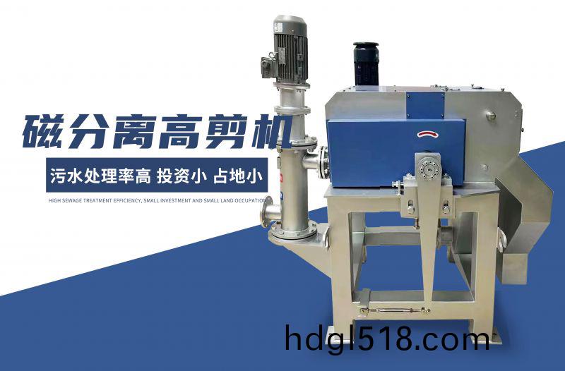 磁分(fen)離(li)高(gao)剪機(ji)