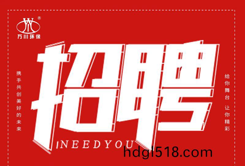 招聘 招(zhao)聘(pin) 萬川環保(bao)歡(huan)迎(ying)妳的加(jia)入(ru)