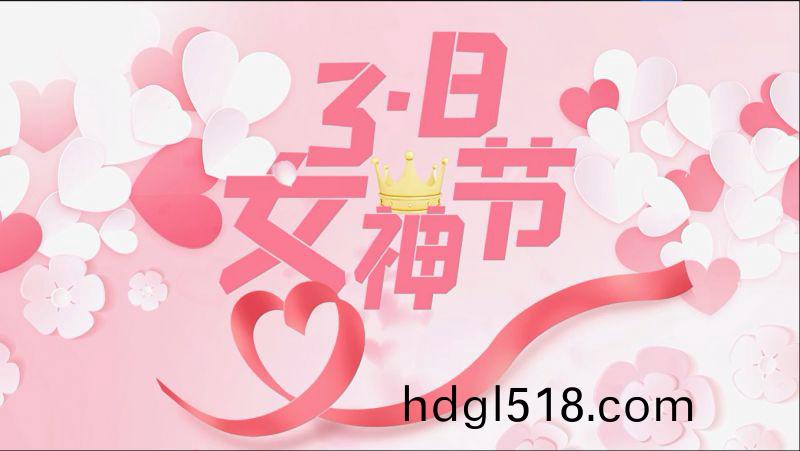 萬(wan)川環(huan)保(bao)祝女(nv)神們節(jie)日快(kuai)樂