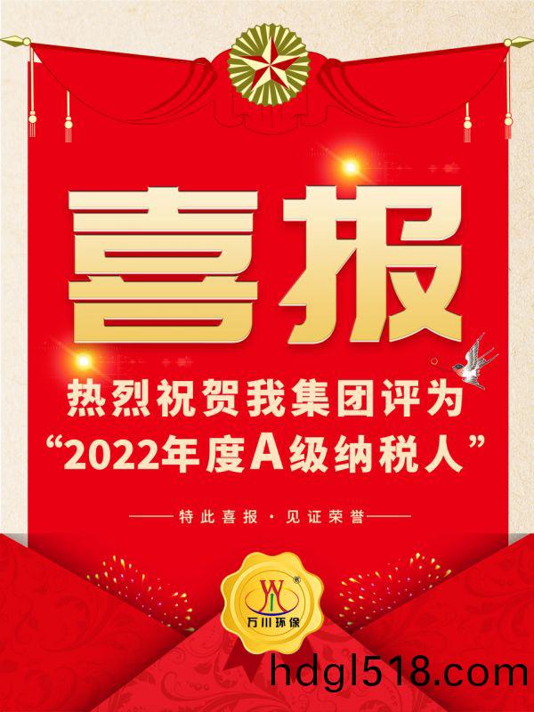 喜(xi)訊(xun)！ 熱(re)烈(lie)祝(zhu)賀(he)我(wo)集糰(tuan)榮穫“2022年(nian)度(du)A（級(ji)）納稅(shui)人”稱號(hao)