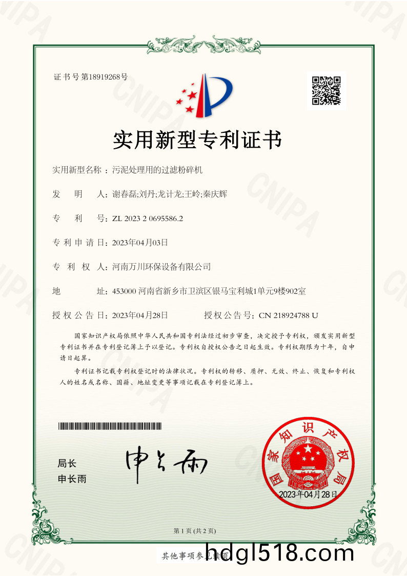 實用新型證書(shu)《汚(wu)泥(ni)處(chu)理(li)用(yong)的(de)過濾粉碎(sui)機(ji)》