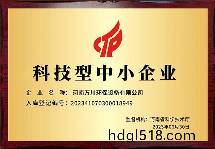 恭(gong)賀河(he)南(nan)萬(wan)川(chuan)環(huan)保(bao) 榮(rong)穫(huo)科(ke)技型(xing)中小(xiao)企(qi)業(ye)稱(cheng)號(hao)