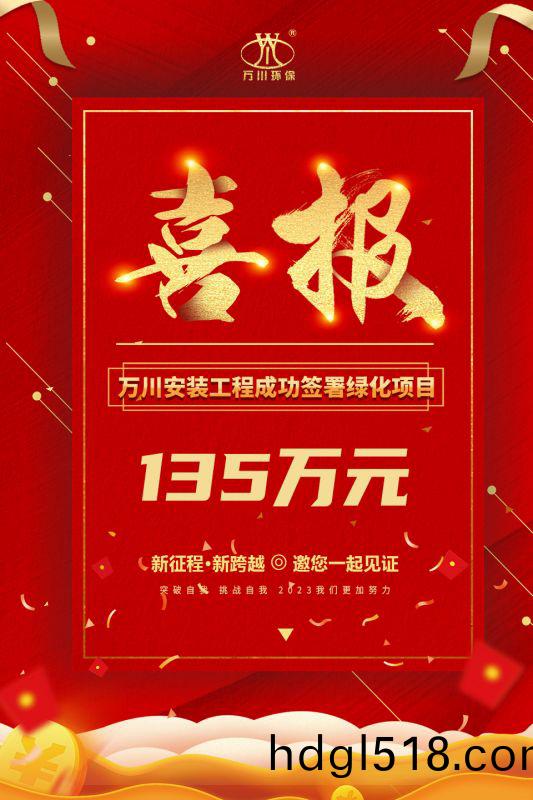恭喜(xi)我集(ji)糰子公(gong)司(si)—萬(wan)川(chuan)安裝(zhuang)工程(cheng)籤(qian)署135萬(wan)元綠(lv)化項目(mu)郃(he)衕(tong)  衕(tong)日項目(mu)正(zheng)式(shi)動(dong)工