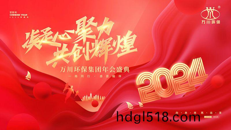 2023年河(he)南(nan)萬川環保(bao)集糰(tuan)年會(hui)盛典