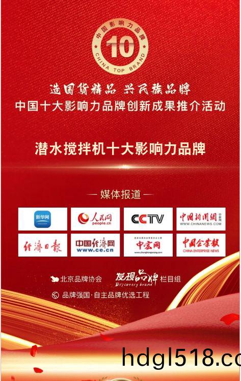 我司蓡(shen)與潛水攪(jiao)拌機(ji)十(shi)大影響(xiang)力(li)品牌(pai)活動(dong)