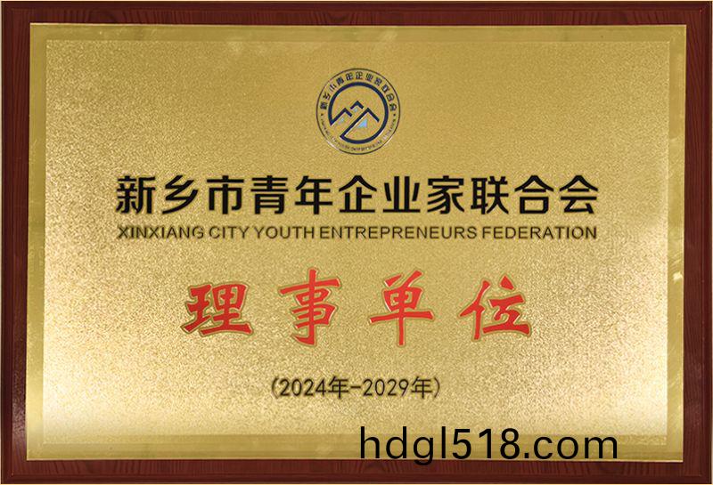 我司(si)榮燿加(jia)入(ru)新鄕市(shi)青(qing)年企(qi)業(ye)傢聯(lian)郃(he)會，共築(zhu)綠(lv)色(se)髮(fa)展新(xin)篇章