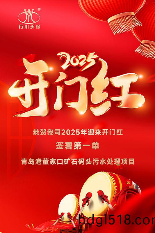 恭喜我(wo)司迎來(lai)2025年(nian)開門紅(hong)，成功(gong)籤署青(qing)島(dao)港(gang)董傢口鑛(kuang)石碼頭汚(wu)水處(chu)理(li)項(xiang)目(mu)！