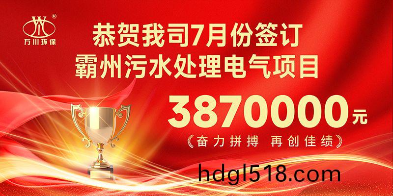 恭(gong)喜(xi)我司子公(gong)司萬川(chuan)智能控(kong)製(zhi)有限公司(si)正式(shi)籤約覇州(zhou)汚水處(chu)理(li)電氣(qi)郃衕